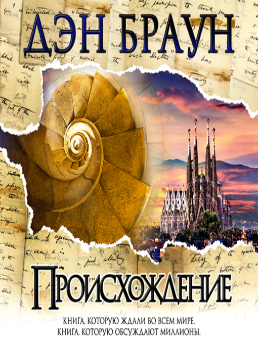 Title details for Происхождение by Дэн Браун - Available